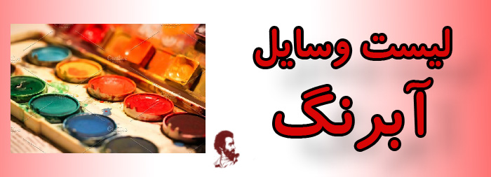 لیست وسایل آبرنگ
